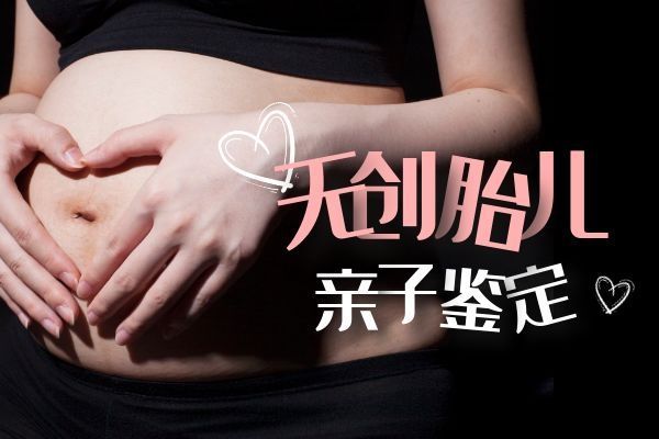 懷孕了如何查孩子是誰的?孕婦羊水穿刺親子鑒定