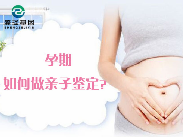 孕期親子鑒定真的對(duì)胎兒沒有害嗎?是采集胎兒羊水嗎?