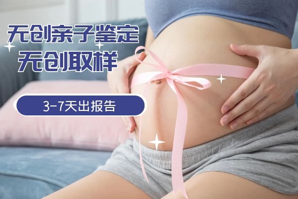 中山南頭鎮懷孕能不能做無創孕期親子鑒定?
