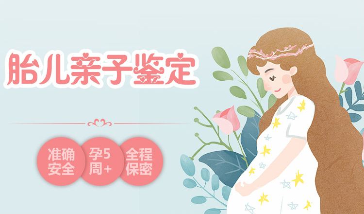 中山東鳳鎮肚子里寶寶做親子鑒定需要多少錢?