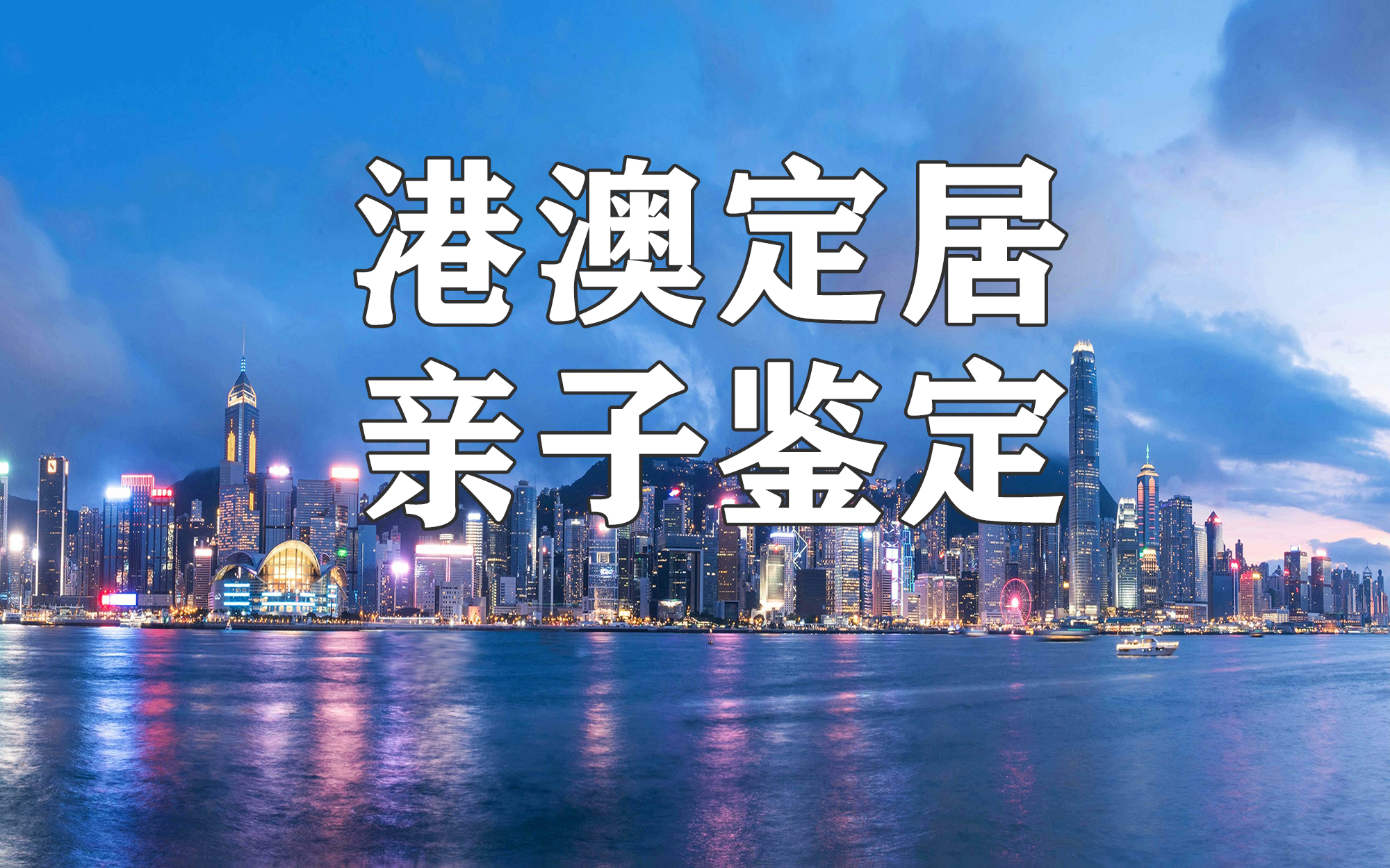 中山石歧辦理赴港澳定居移民需要進(jìn)行親子鑒定嗎?