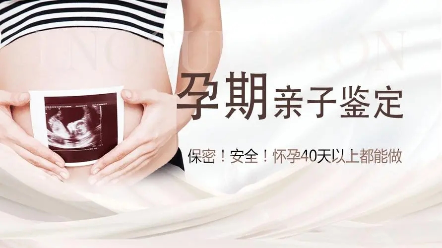 中山孕期親子鑒定對胎兒會有傷害嗎？