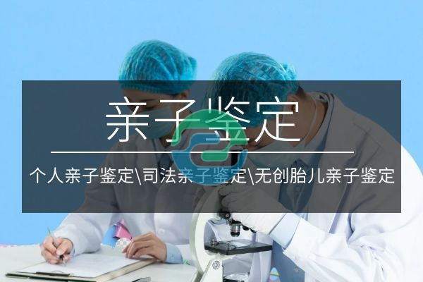 中山DNA親子鑒定可以在哪里進行?