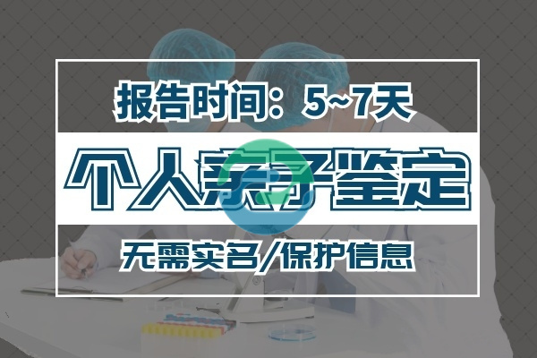 在不通知家人的情況下進(jìn)行中山親子鑒定?
